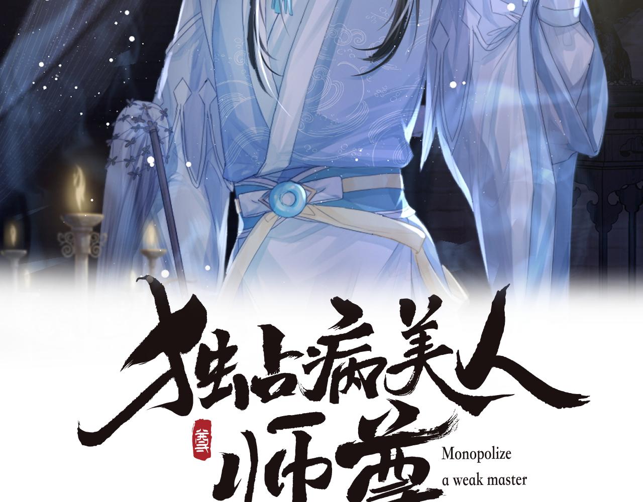 独占病美人师尊漫画,第61话 狼崽追来了2图