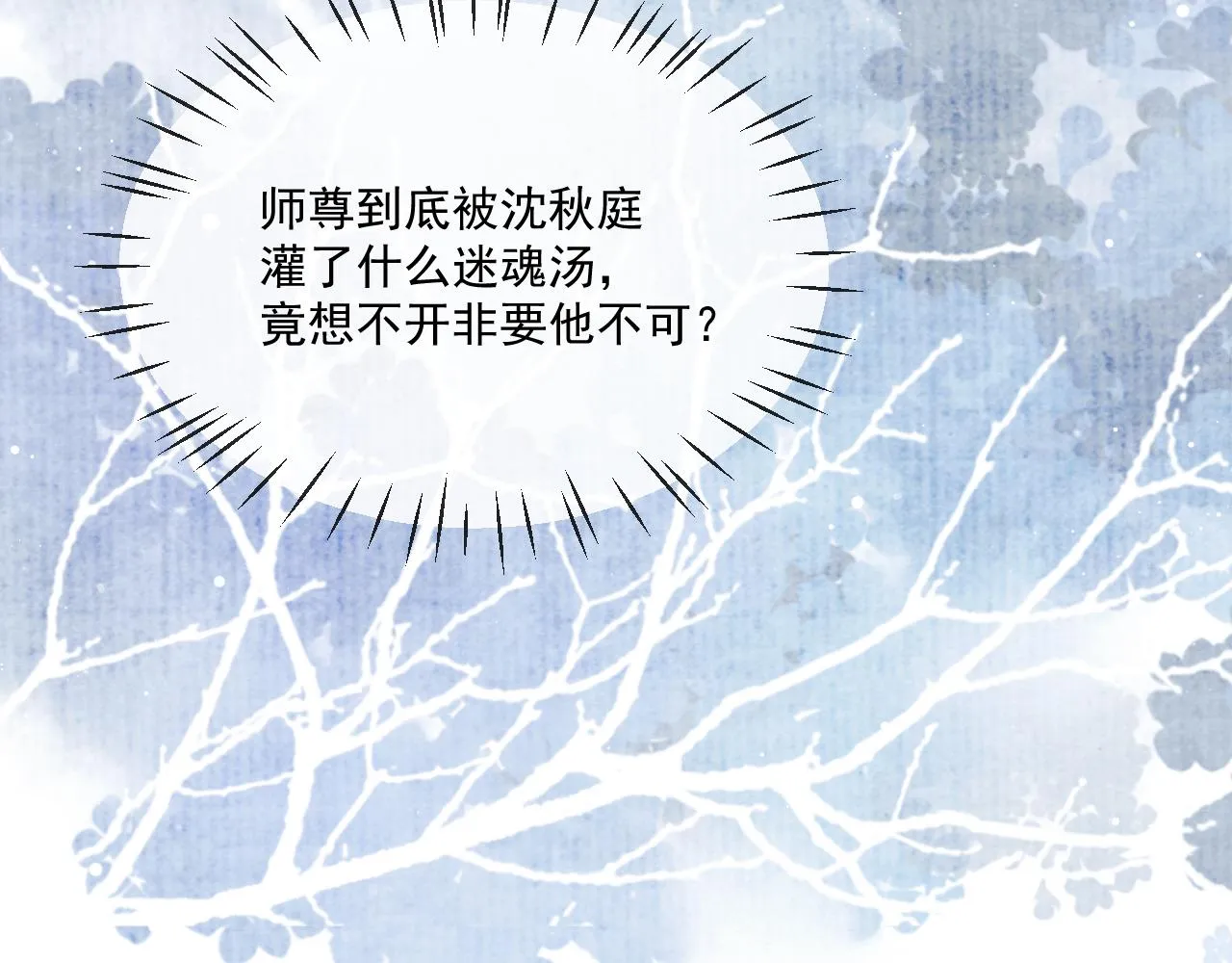 独占病美人师尊顾凌霄漫画,第86话 如何处置？2图