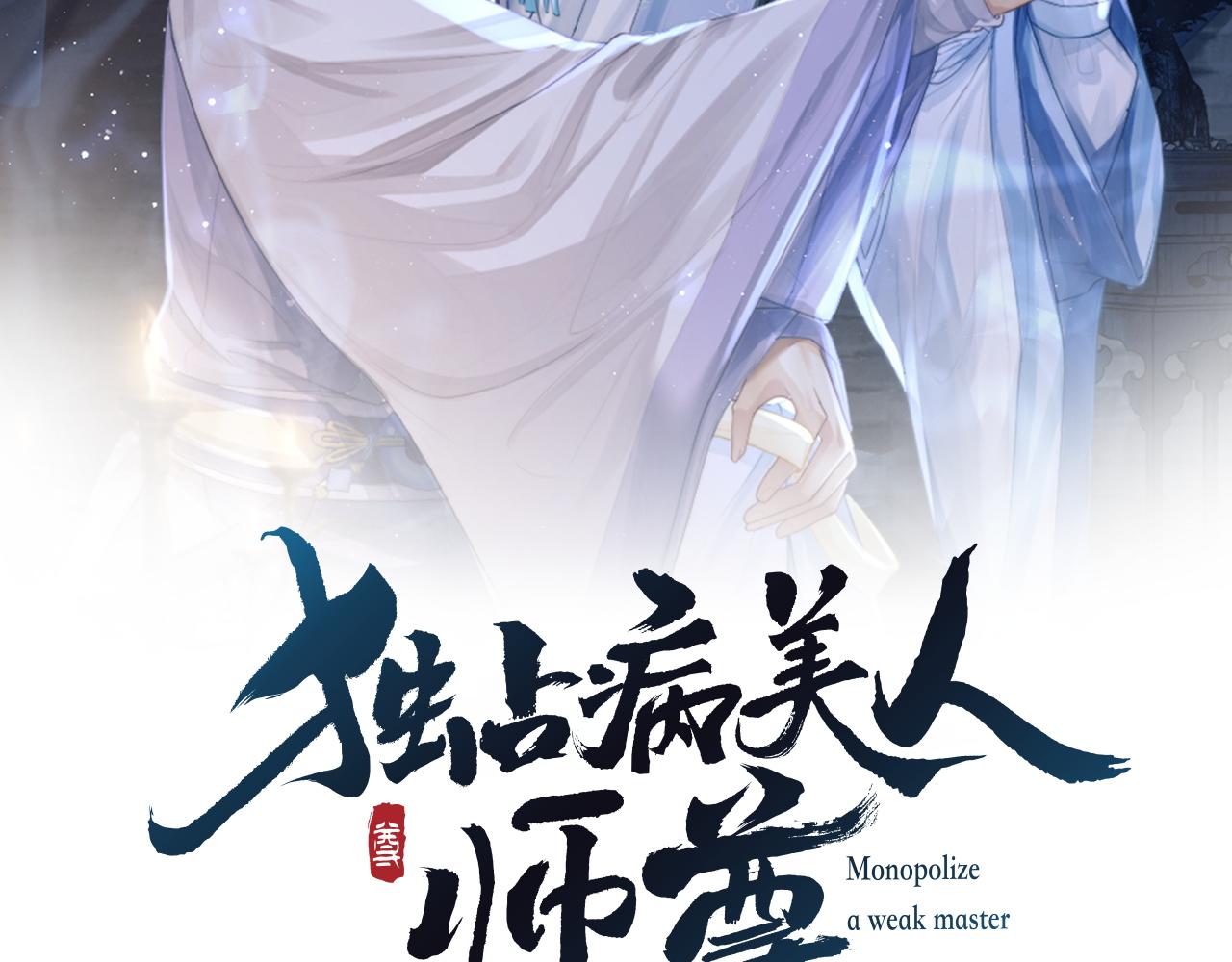 独占病美人师尊漫画,第1话 不可思议的梦2图