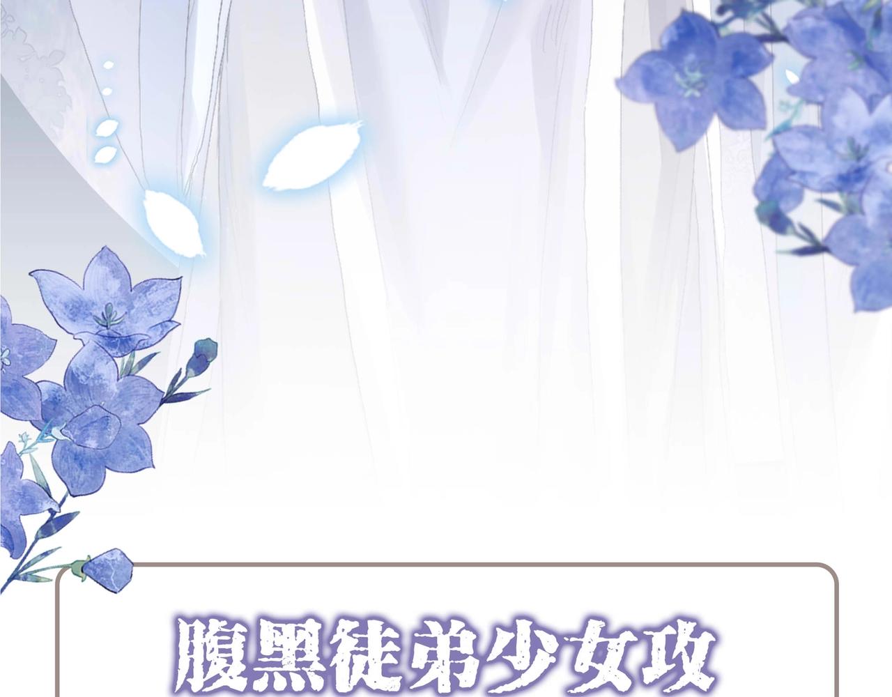 独占病美人师尊动漫全集免费漫画,预热 亲近一捧雪，独占一弯月2图