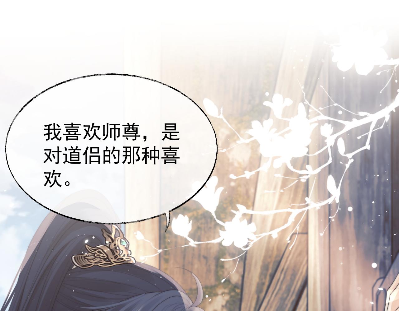 独占病美人师尊漫画,第37话做我的道侣吧！1图