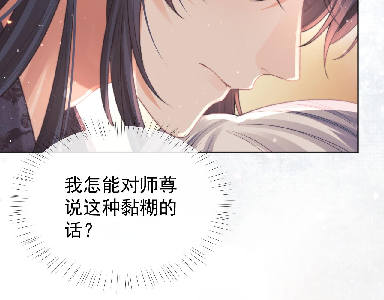 独占病美人师尊有小说吗漫画,第35话师尊，我喜欢你2图