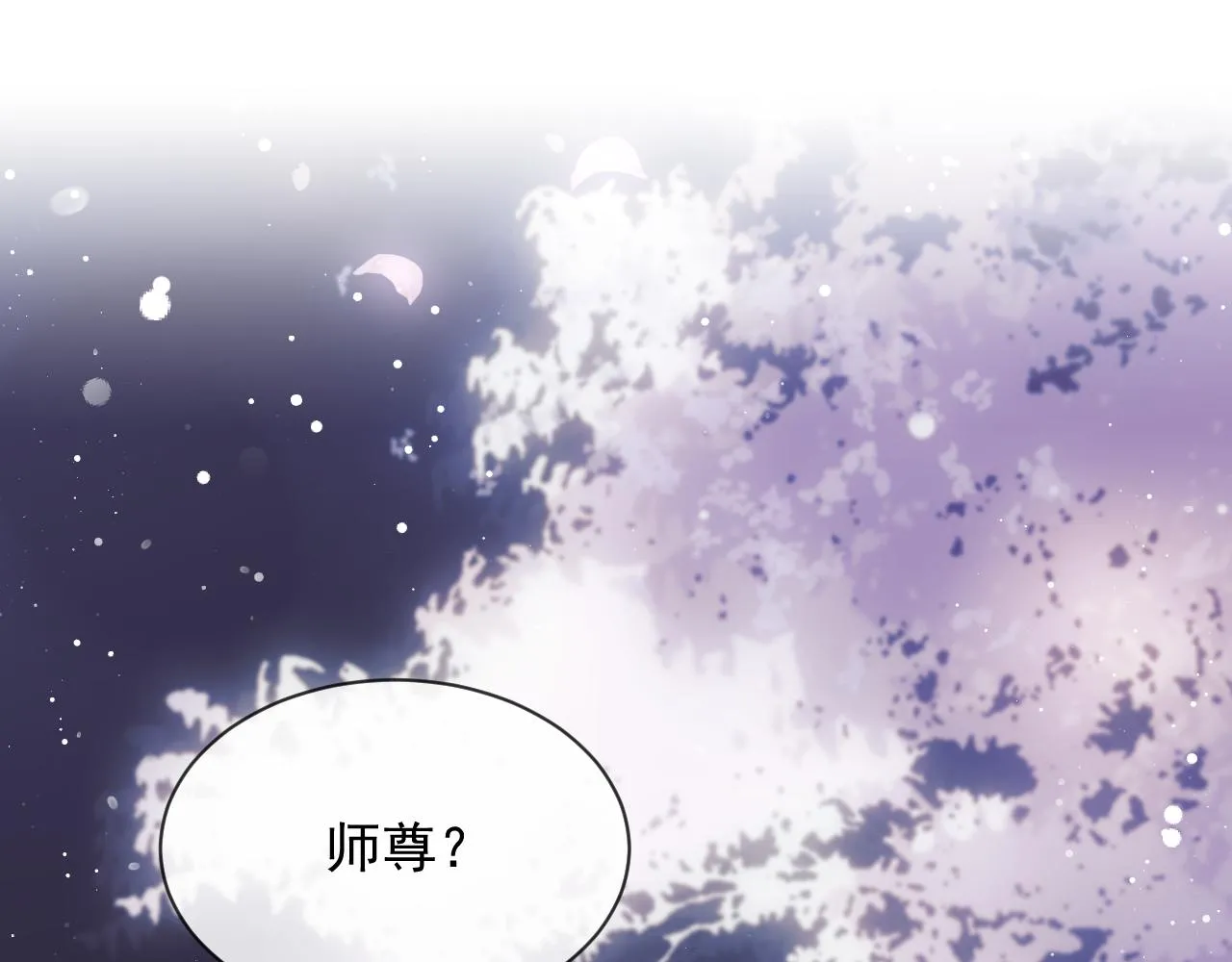 独占病美人师尊小说免费阅读完整版漫画,第77话 一直都只有你1图