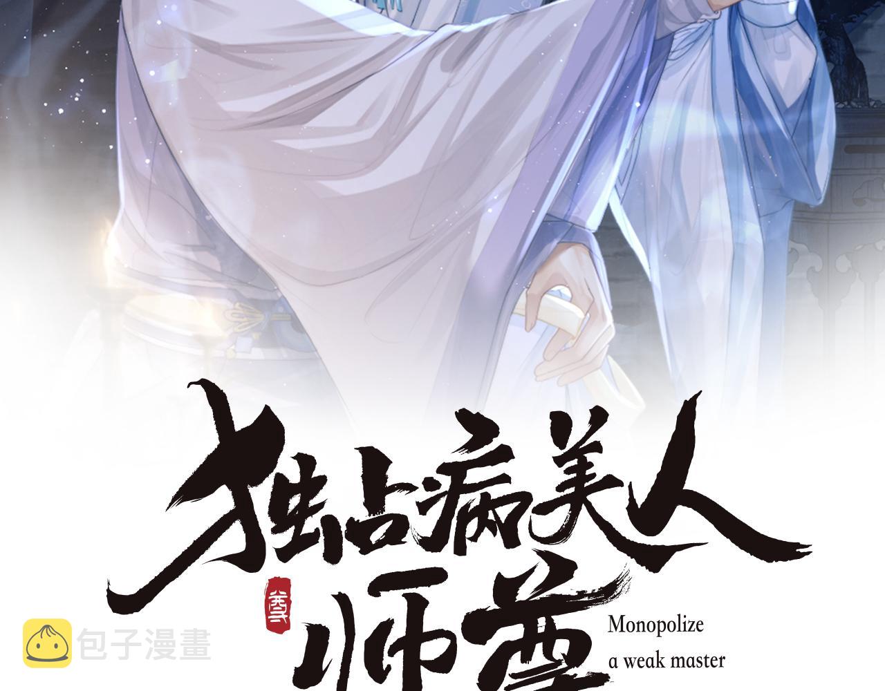 独占病美人师尊视频解说漫画,第47话 万一他花心呢？2图