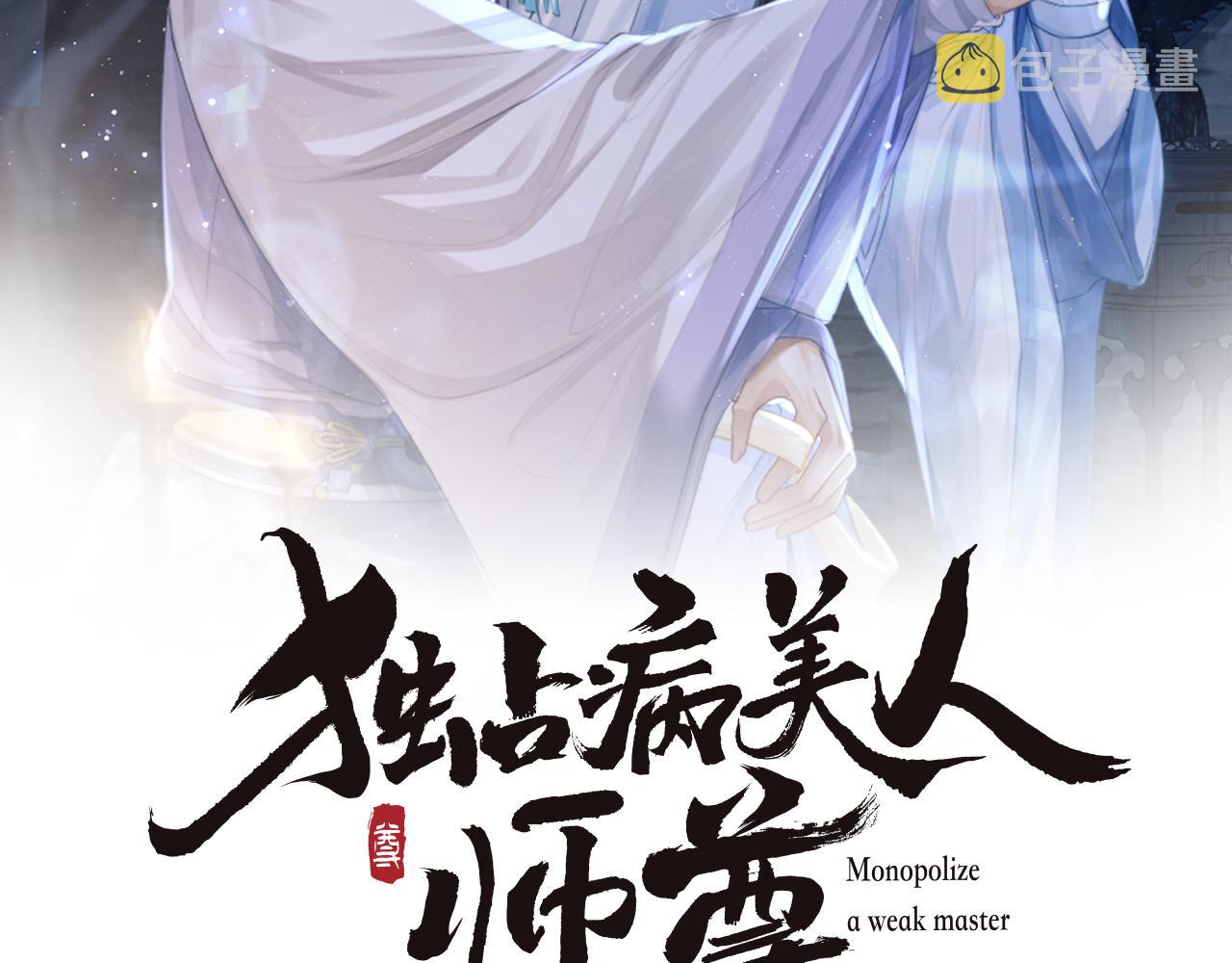 独占病美人师尊免费观看漫画,第53话 让我帮你可好？2图