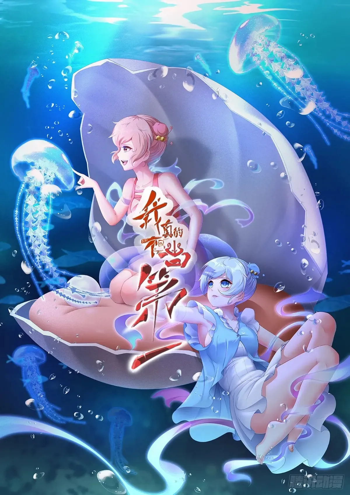 我真的不想当第一漫画,第238话1图