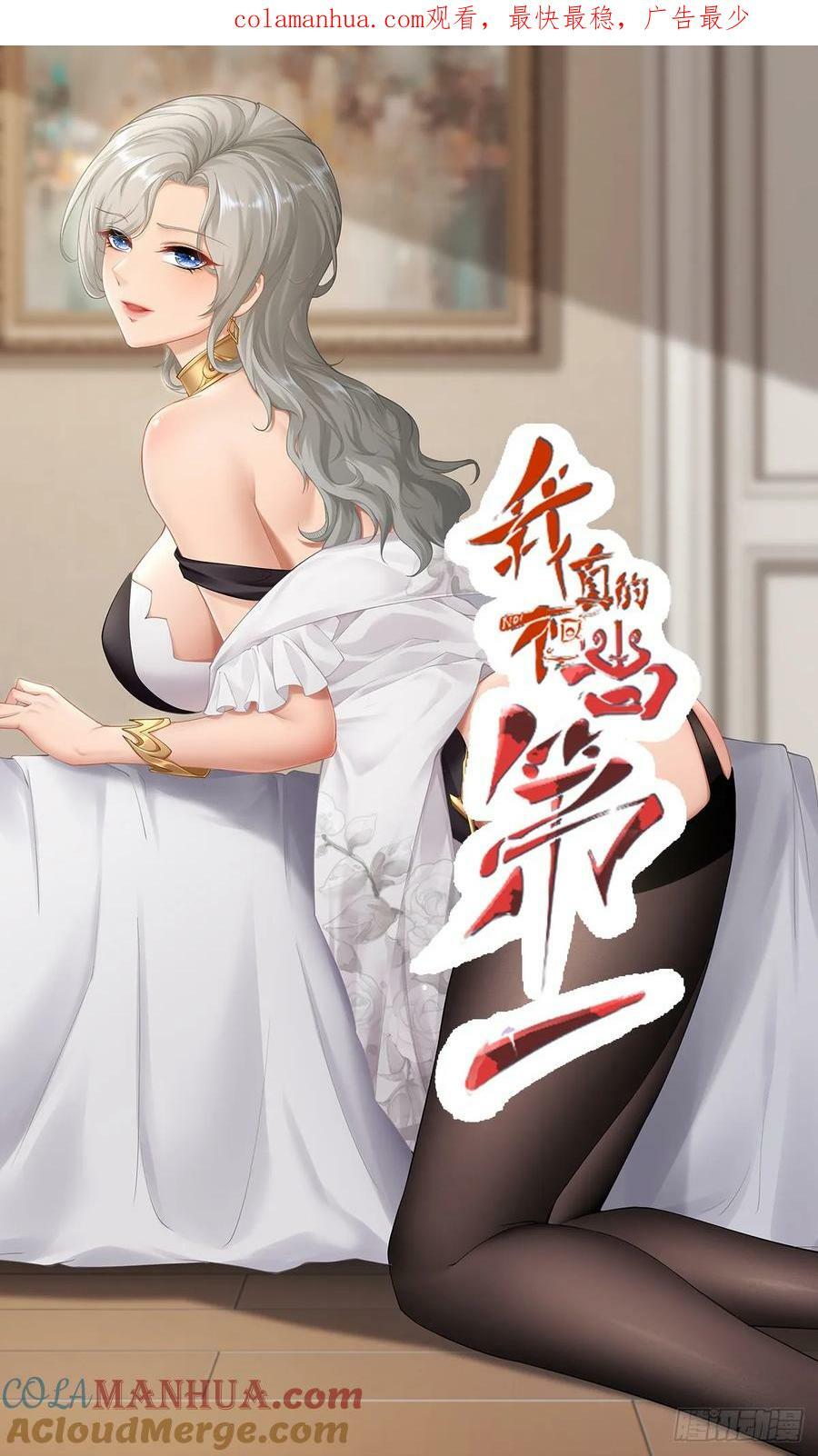 我真的不想当第一漫画,第149话1图