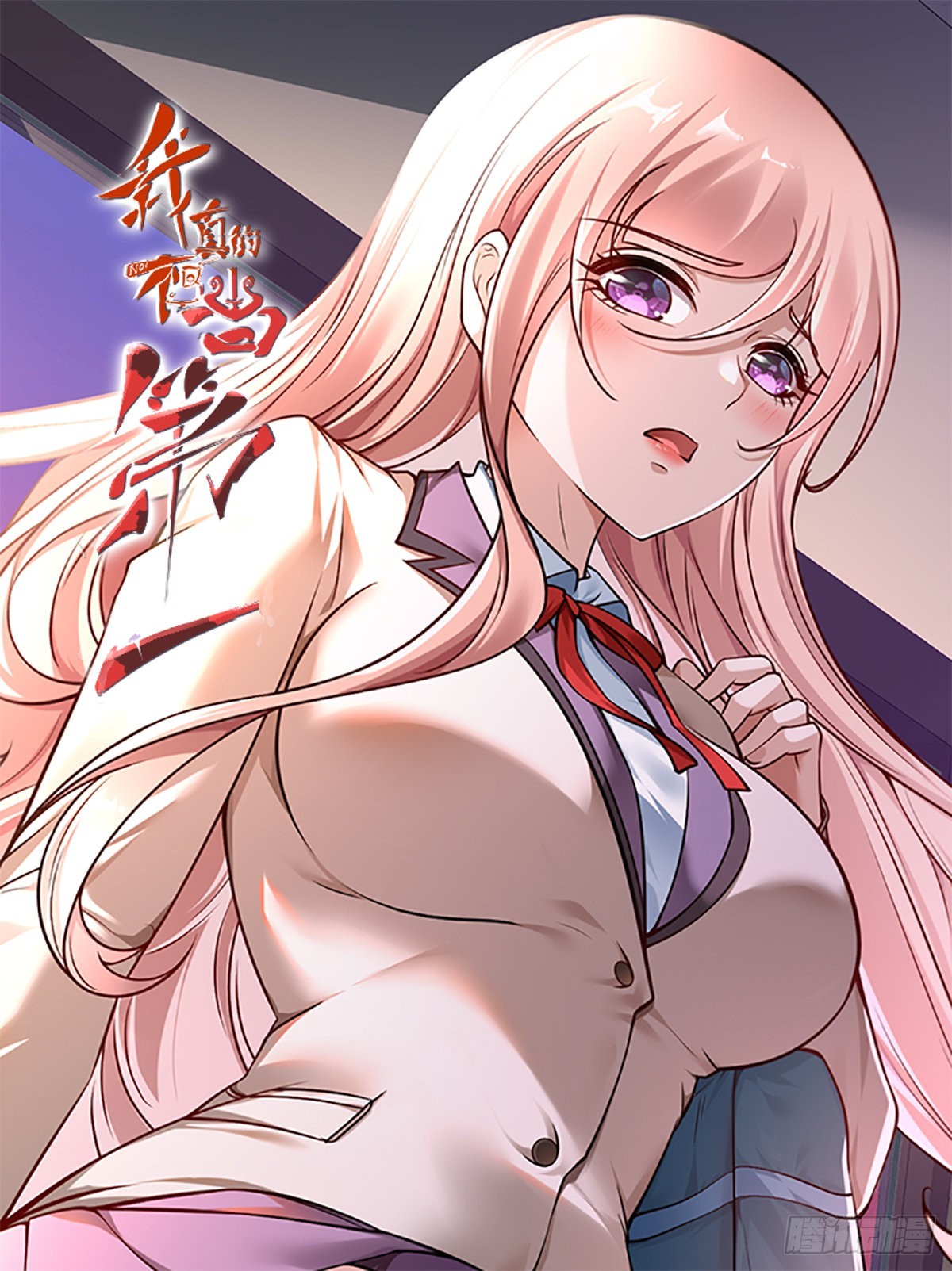 我真的不想当第一漫画,第64话1图