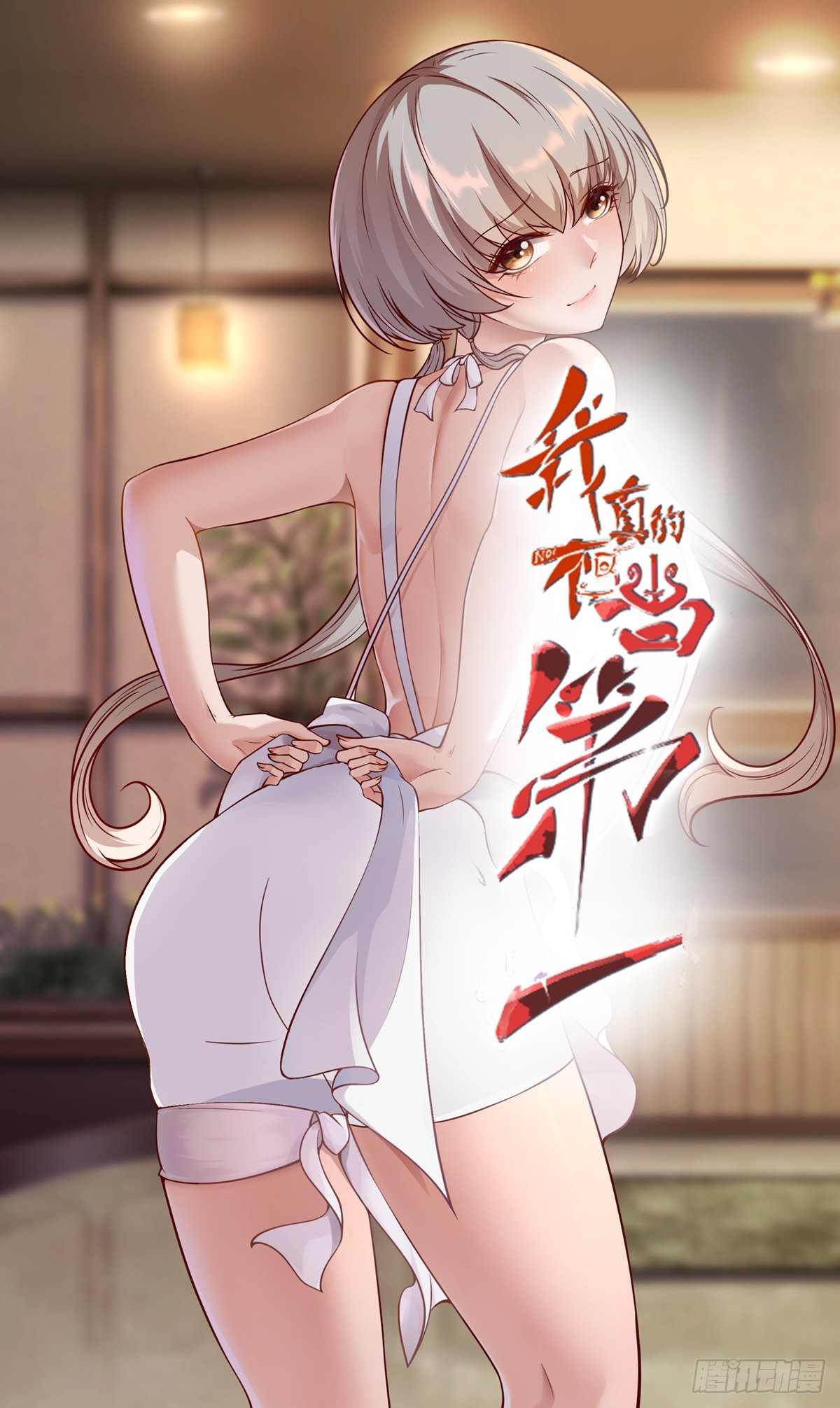 我真的不想当第一漫画,第80话1图