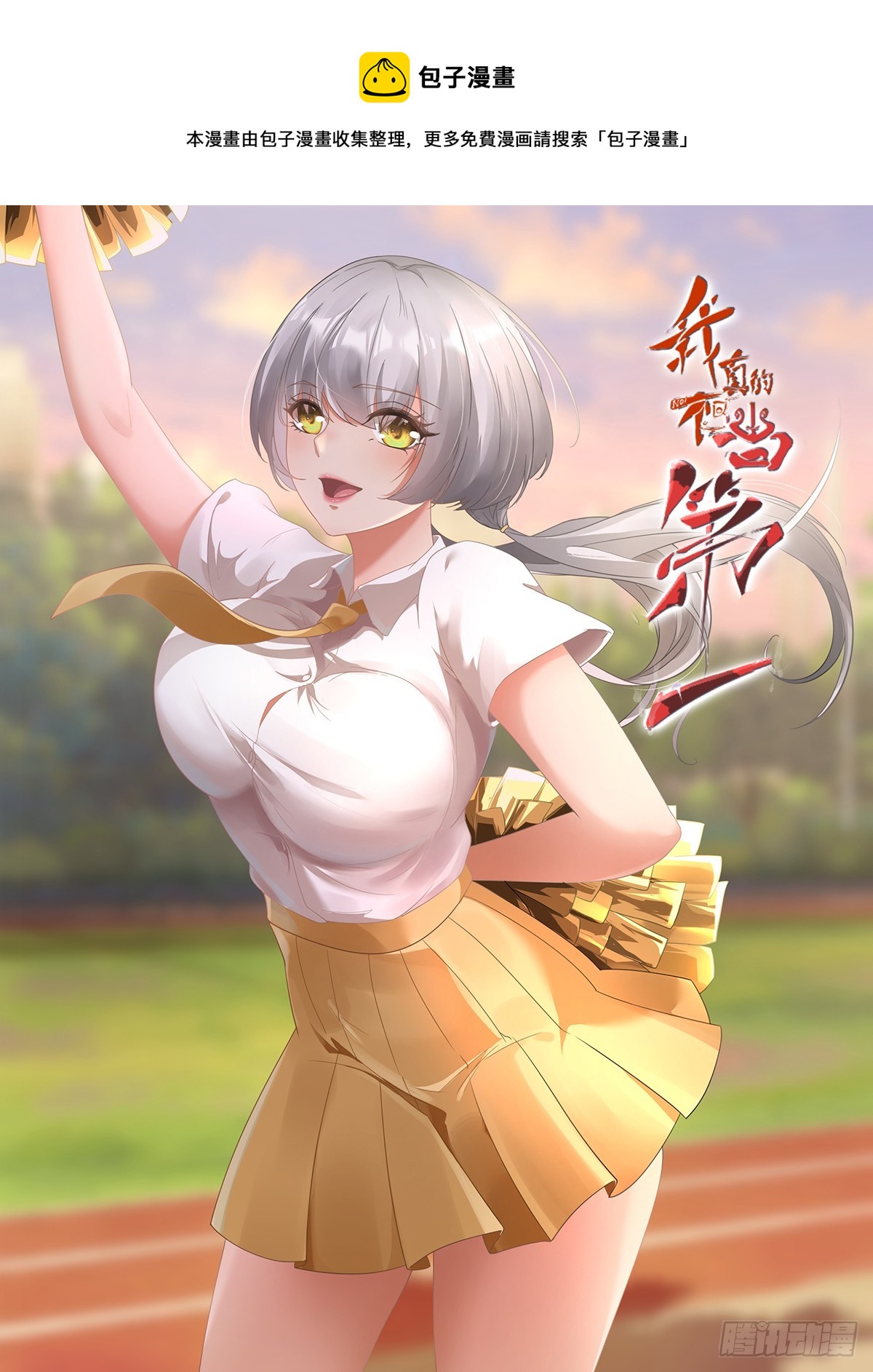 我真的不想当第一漫画,第117话1图