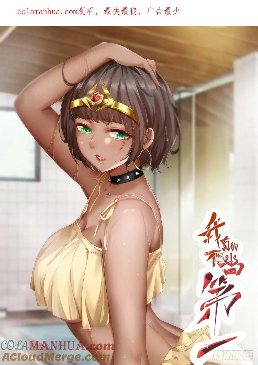 我真的不想当第一漫画,第150话1图