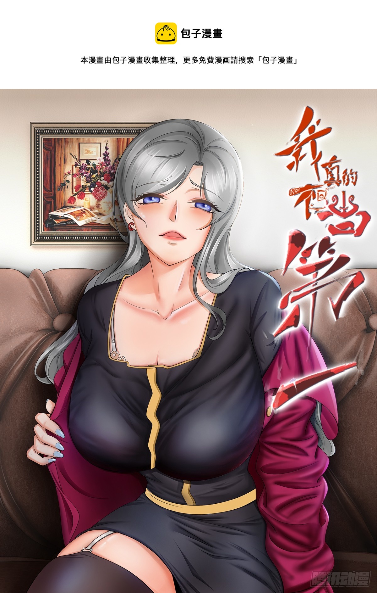 我真的不想当第一漫画,第108话1图