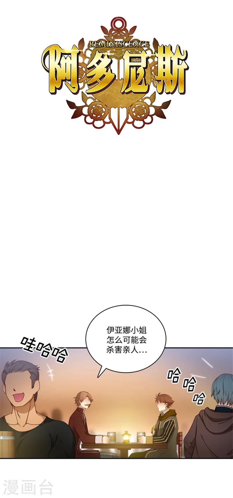 阿多尼斯伯爵漫画,第73话 骇人听闻的传闻1图