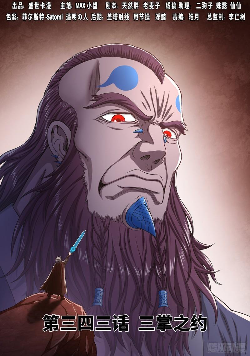 我是大神仙漫画,第三四三话·三掌之约1图