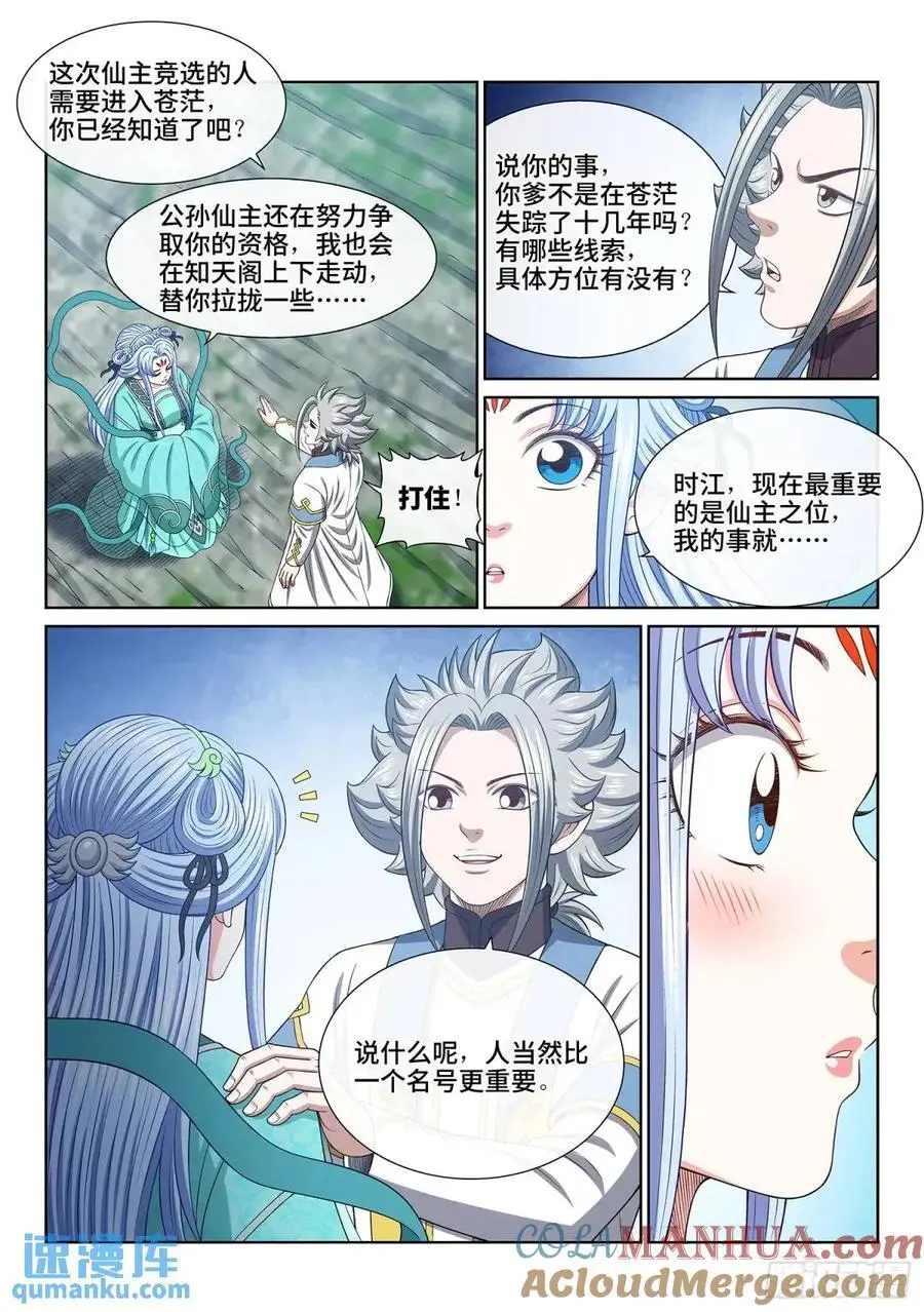我是大神仙漫画,第六四一话·大局为重1图
