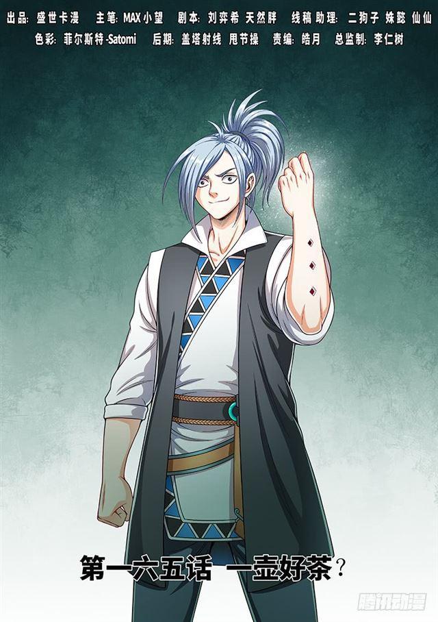 我是大神仙漫画,第一六五话·一壶好茶？1图