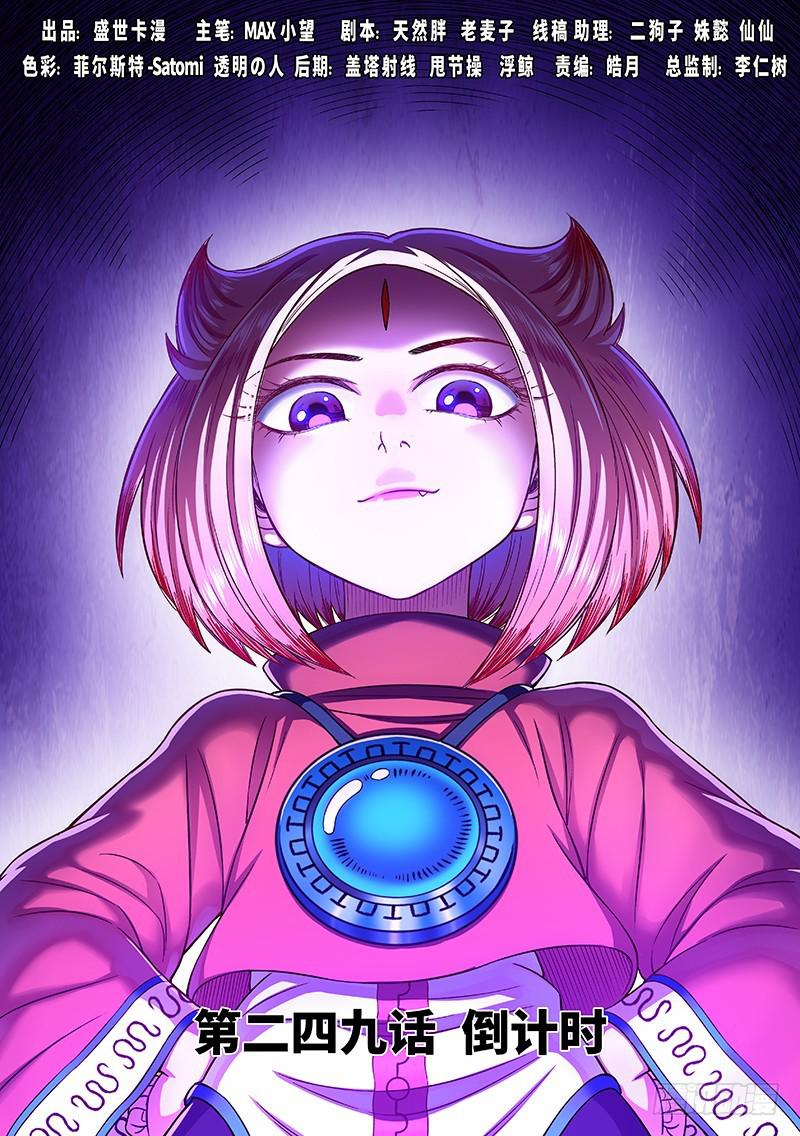 我是大神仙漫画漫画,第二四九话·倒计时1图