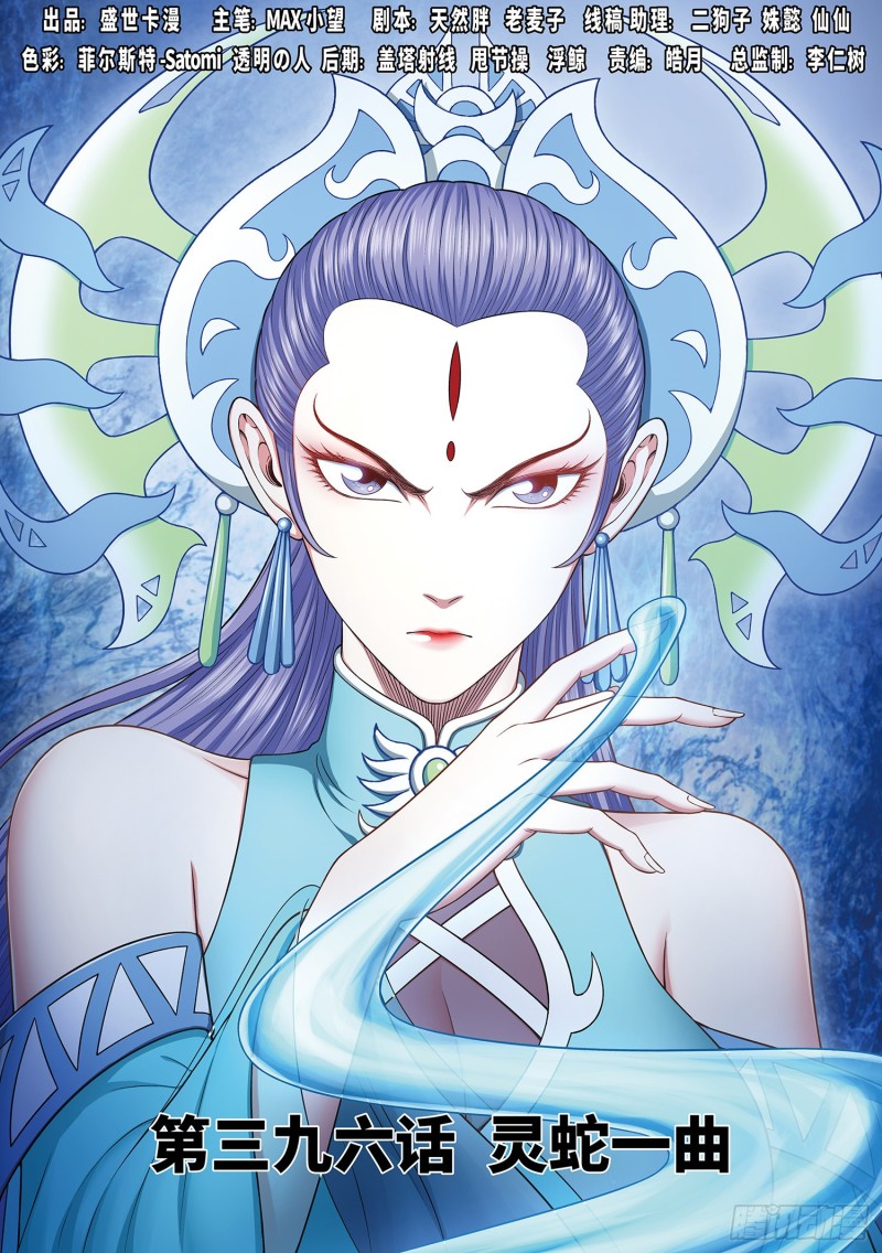 我是大神仙漫画,第三九六话·灵蛇一曲1图