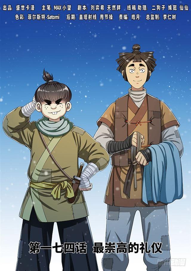 我是大神仙第四季什么时候出漫画,第一七四话·最崇高的礼仪1图