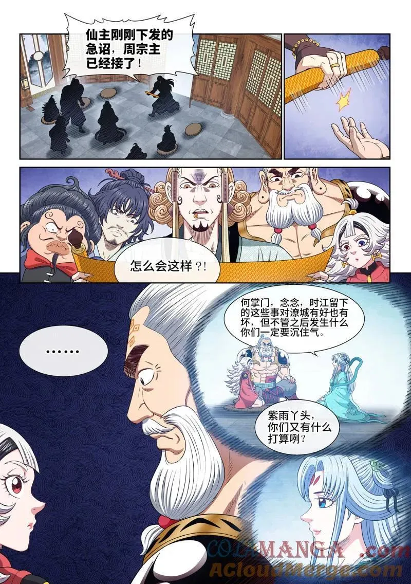 我是大神仙第1季高清免费观看西瓜漫画,第699话 ·宣 战1图