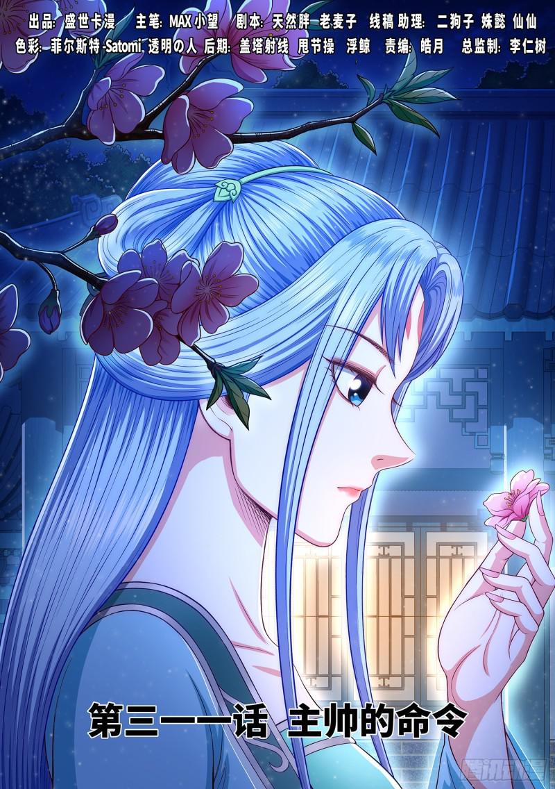 我是大神仙小说时江漫画,第三一一话·主帅的命令1图