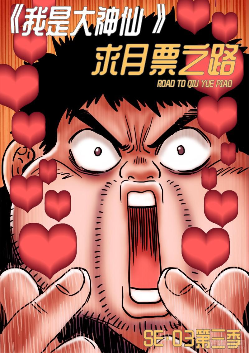 我是大神仙漫画,求月票之路·第三季1图