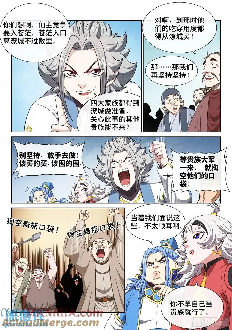 我是大神仙漫画,第六五零话·以民为本1图
