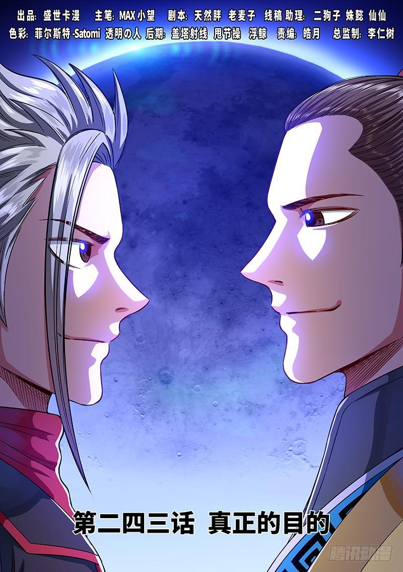 我是大神仙漫画,第二四三话·真正的目的1图