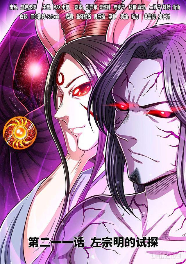 我是大神仙动漫全集免费星辰影院漫画,第二一一话·左宗明的试探1图