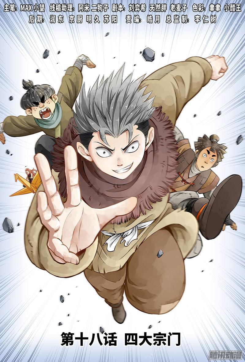 我是大神仙漫画,第十八话·四大宗门（上）1图