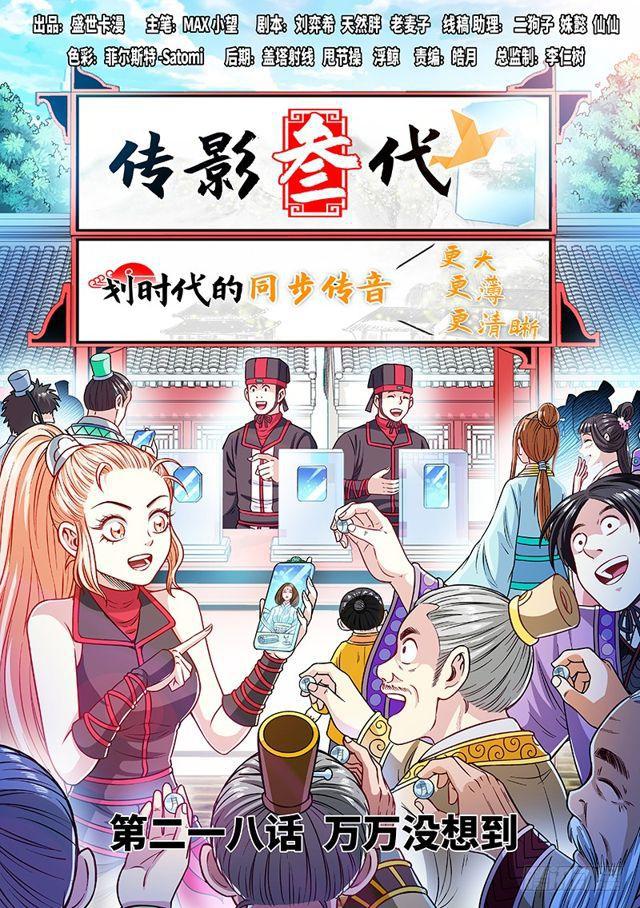 我是大神仙豆瓣漫画,第二一八话·万万没想到1图