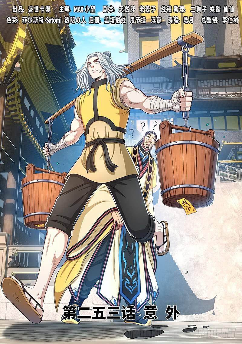我是大神仙漫画,第二五三话·意 外1图