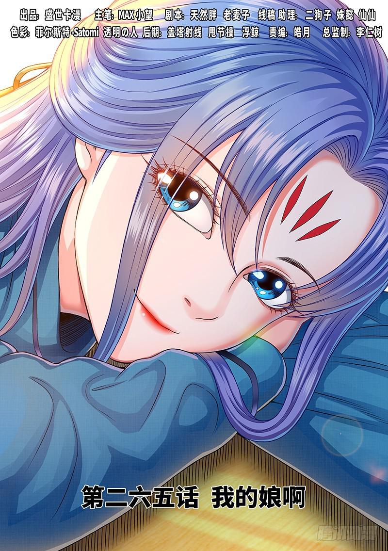 我是大神仙漫画,第二六五话·我的娘啊1图