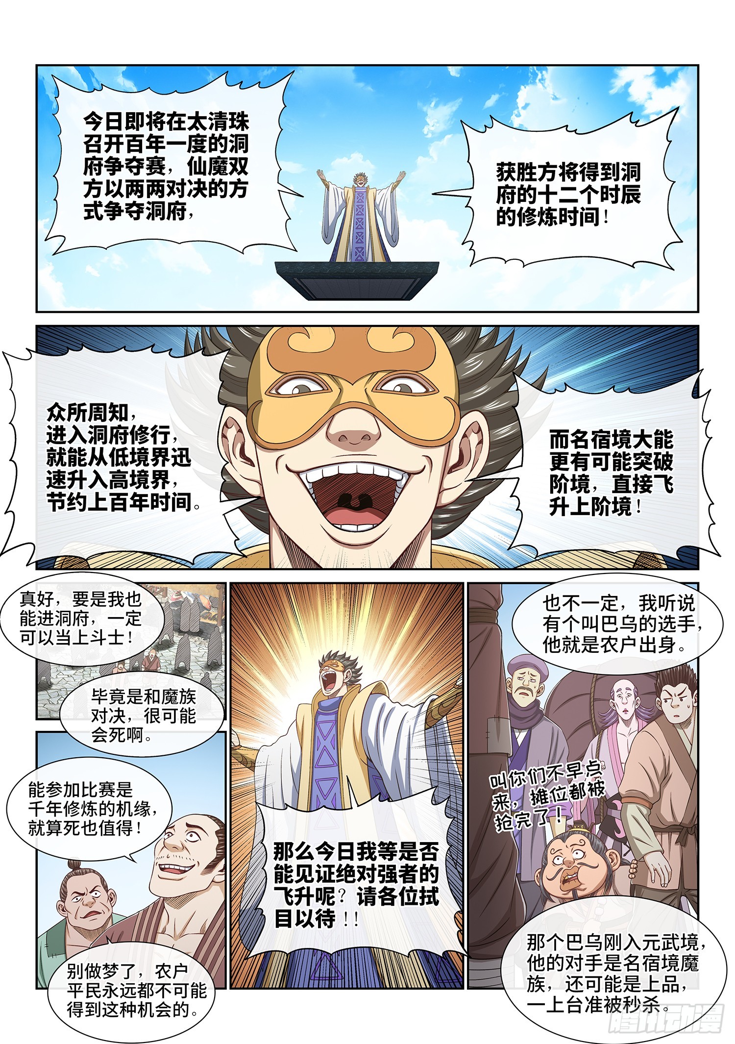 我是大神仙漫画,第五六一话·万众瞩目1图