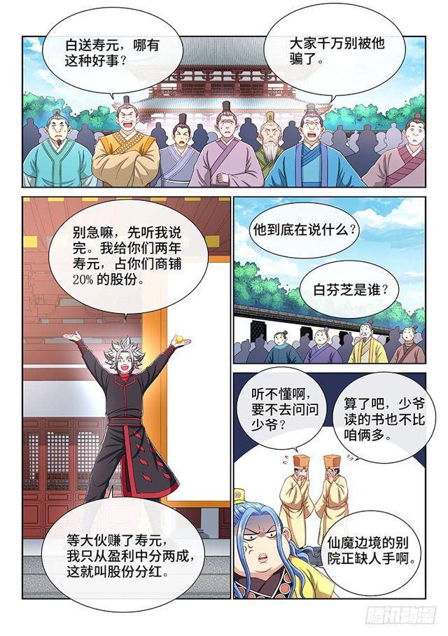 我是大神仙漫画,第一九八话·投资入股2图