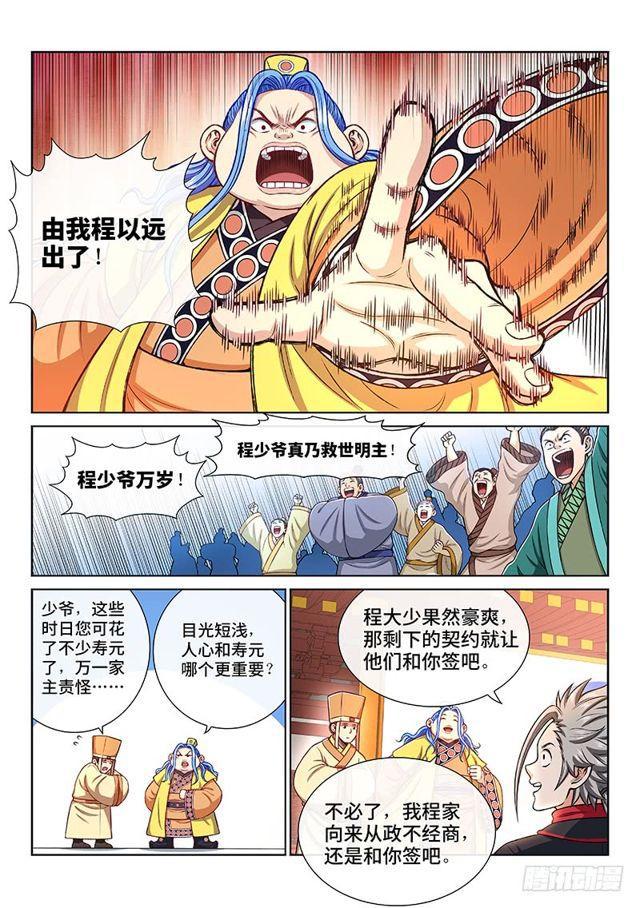 我是大神仙漫画,第一九八话·投资入股2图
