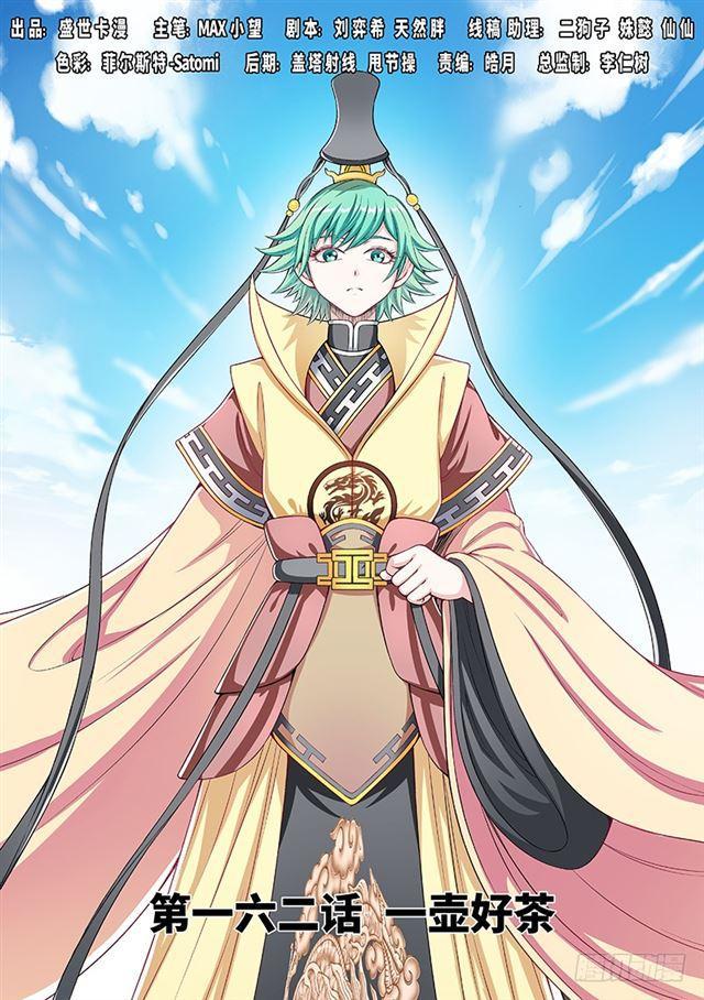 我是大神仙漫画,第一六二话·一壶好茶1图