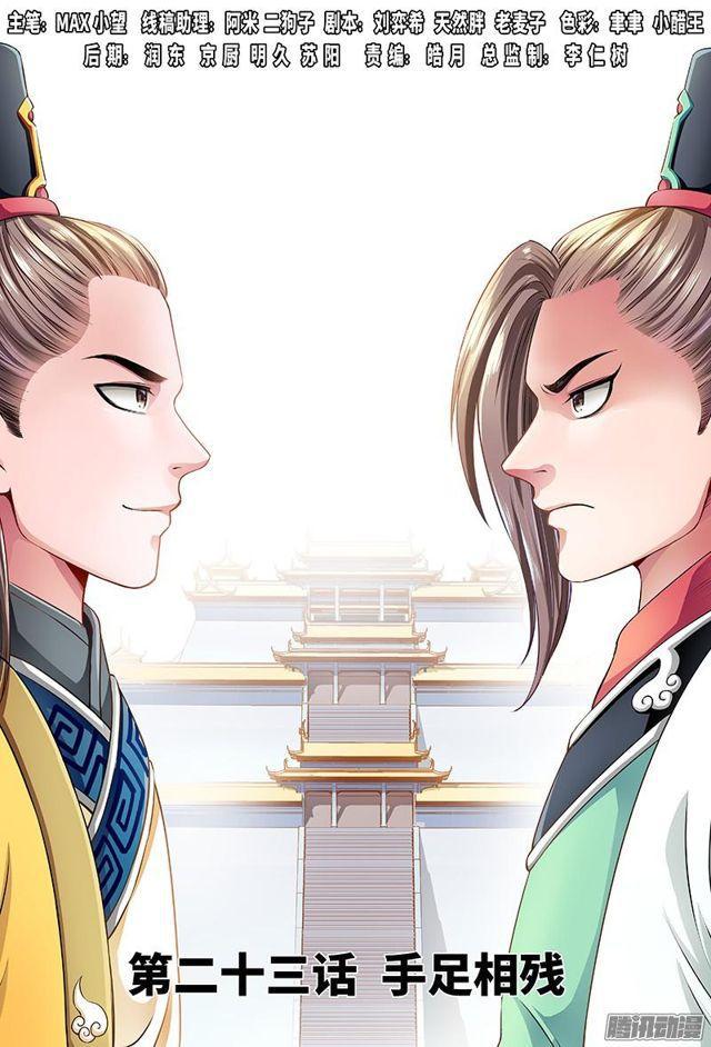 我是大神仙漫画漫画,第二十三话·手足相残（上）1图