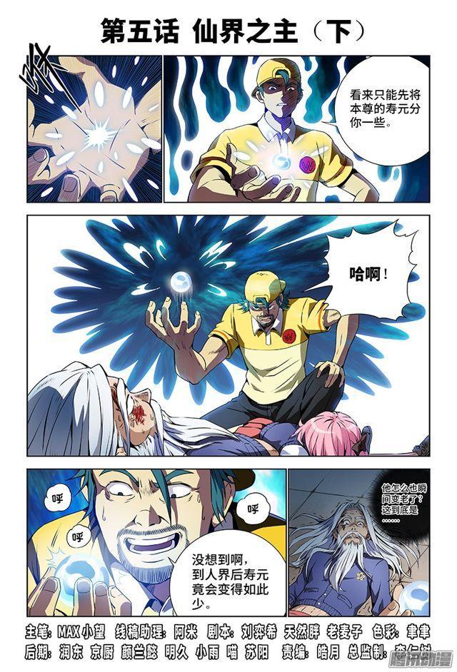我是大神仙第1季高清免费观看西瓜漫画,第五话·仙界之主（下）1图