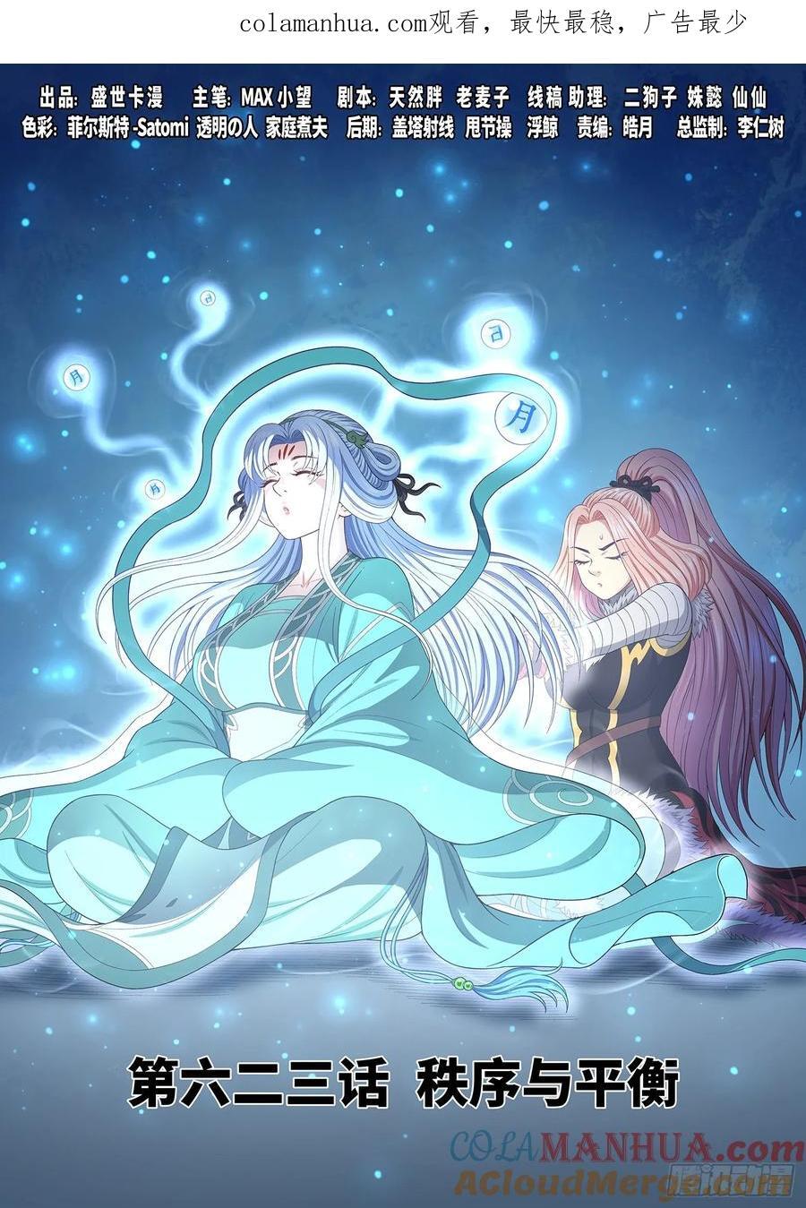 我是大神仙漫画,第六二三话·秩序与平衡1图