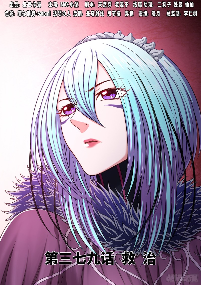 我是大神仙漫画,第三七九话·救 治1图