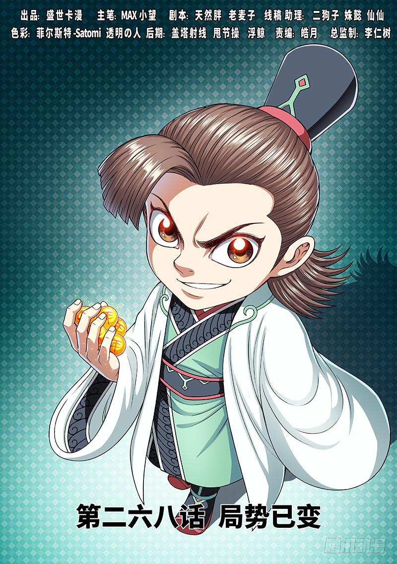 我是大神仙漫画,第二六八话·局势已变1图