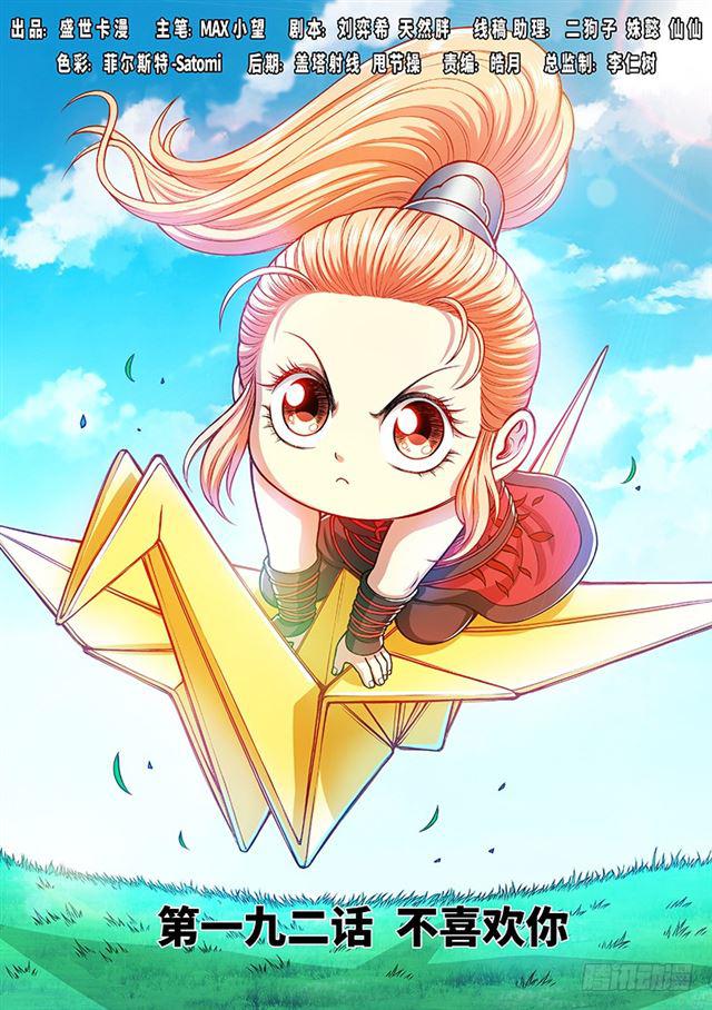 我是大神仙漫画,第一九二话·不喜欢你1图