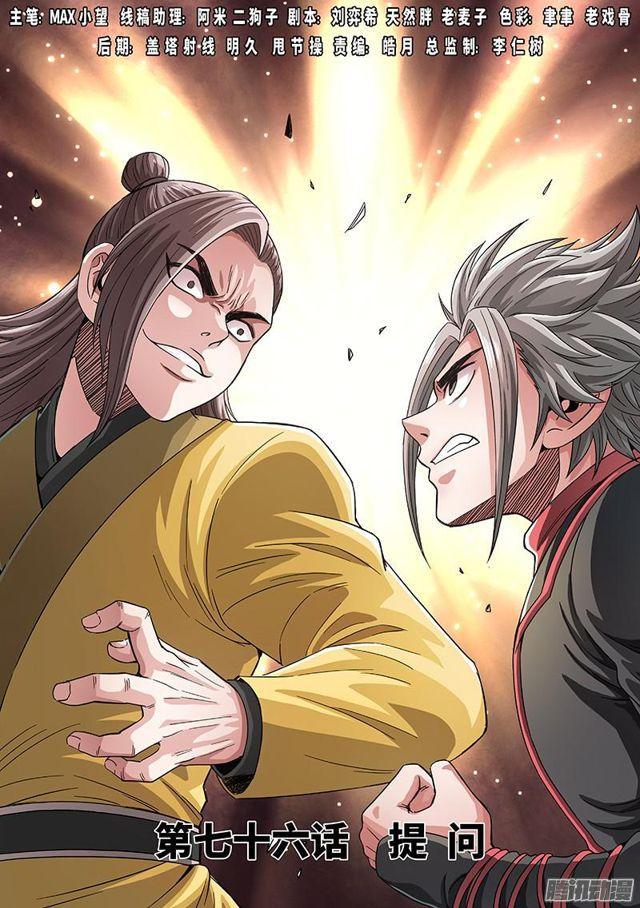 我是大神仙包子漫画,第七十六话·提 问1图