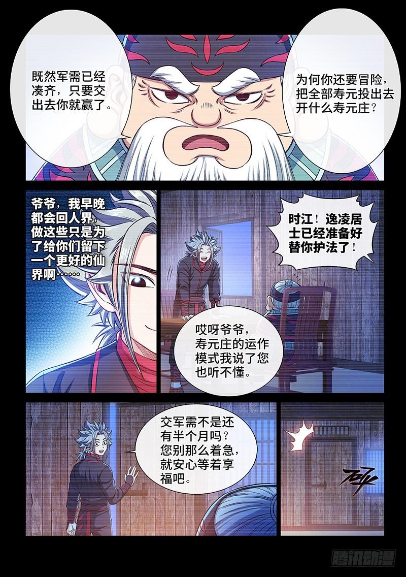 我是大神仙漫画,第二二七话·考虑不周1图