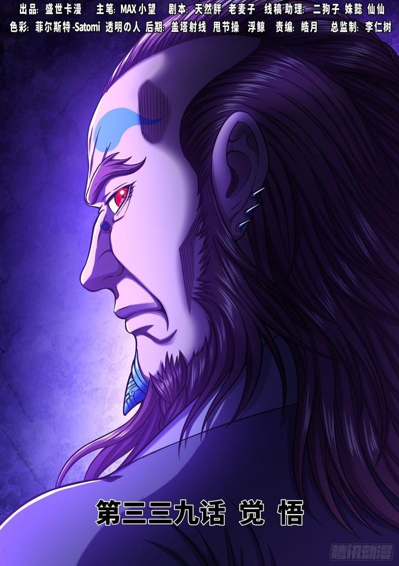 我是大佬漫画,第三三九话·觉 悟1图