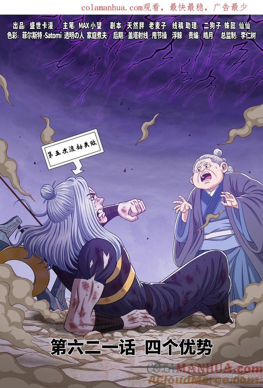 我是大神仙漫画,第六二一话·四个优势1图