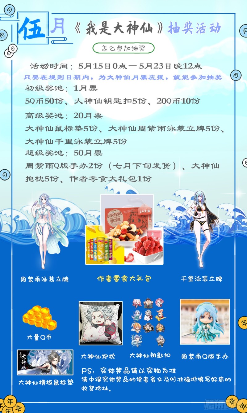 我是大神仙10漫画,五月抽奖活动1图