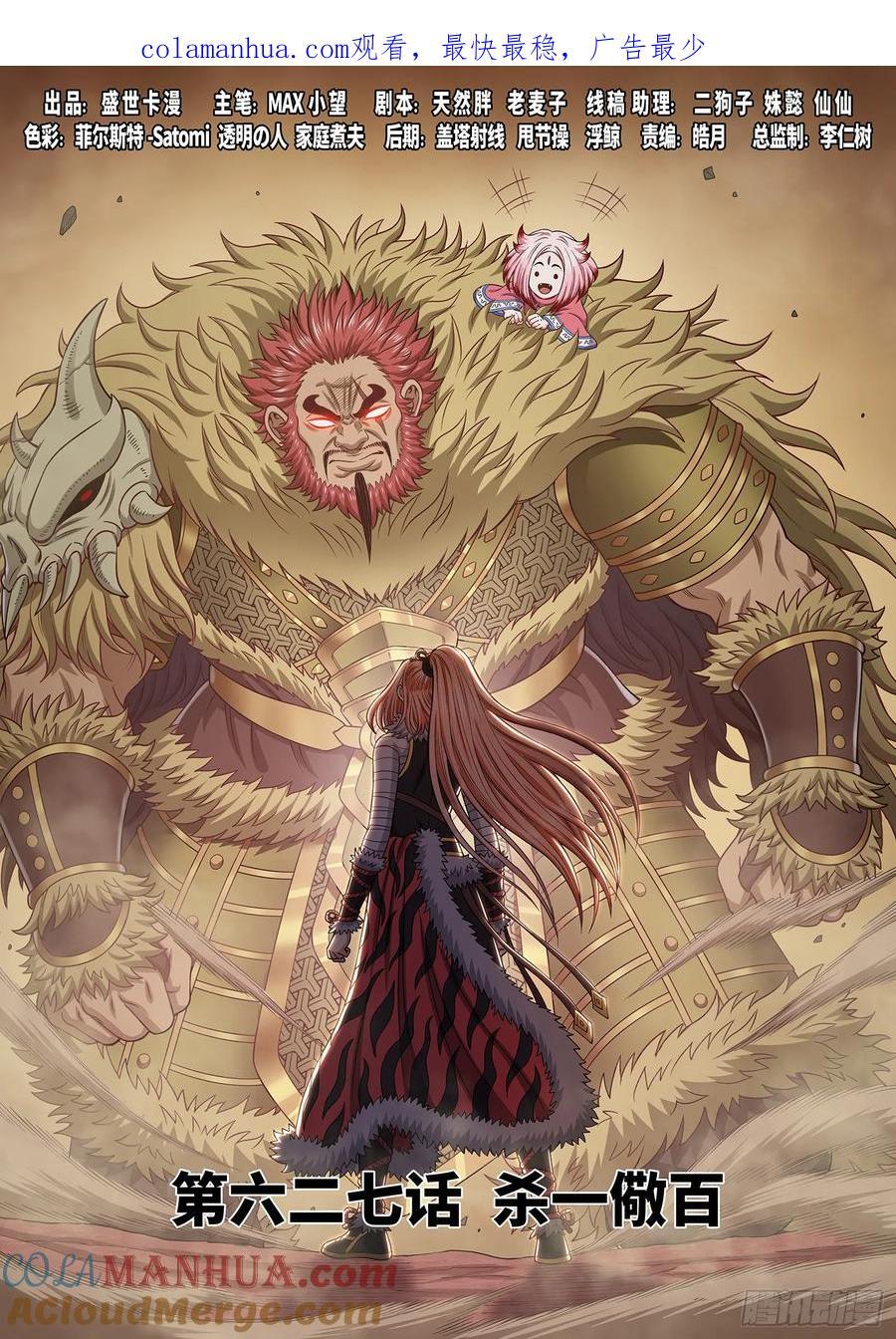 我是大神仙漫画,第六二七话·杀一儆百1图