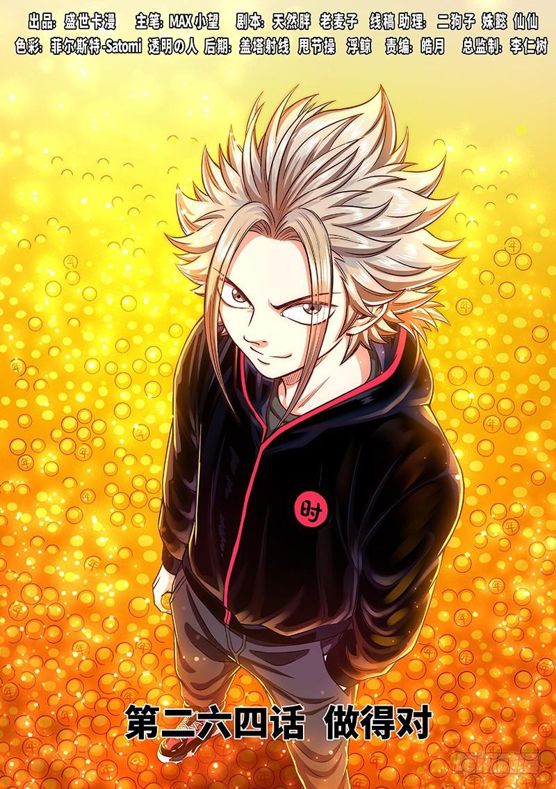 我是大神仙漫画,第二六四话·做得对1图